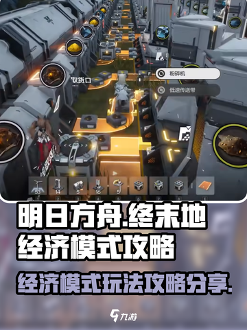 明日方舟终末地🔥经济模式玩法攻略来啦！截图1