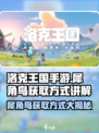 洛克王国手游犀角鸟如何获得介绍