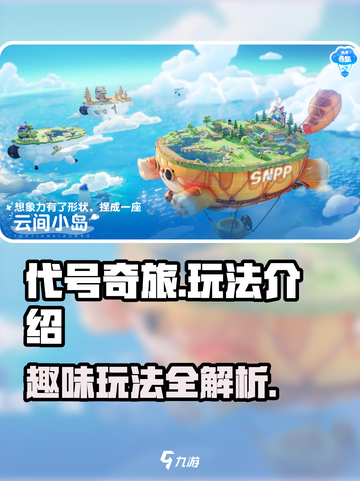 代号奇旅玩法是什么介绍截图1
