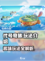 代号奇旅玩法是什么介绍