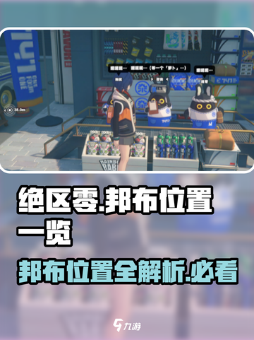 绝区零🔥邦布位置大曝光！玩家必看✔截图1