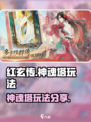 红玄传我自为道神魂塔怎么玩介绍