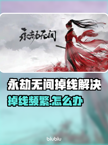 💥永劫无间频繁掉线？一招解决卡顿断连！🎮截图1