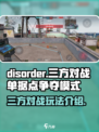 disorder单据点争夺模式怎么玩介绍