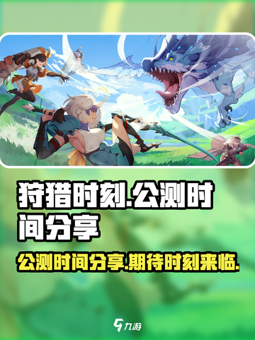 狩猎时刻什么时候出介绍截图1
