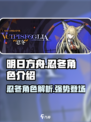 明日方舟忍冬怎么样介绍