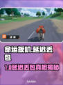 💥命运扳机延迟丢包？速看解决办法！🎮