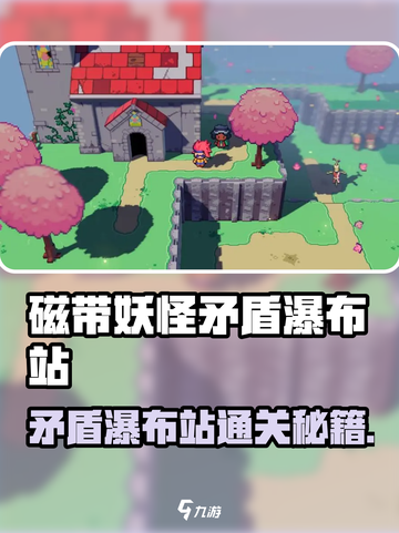 🎮磁带妖怪矛盾瀑布站通关秘籍！截图1