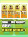 胡莱三国4最强武将都有谁介绍