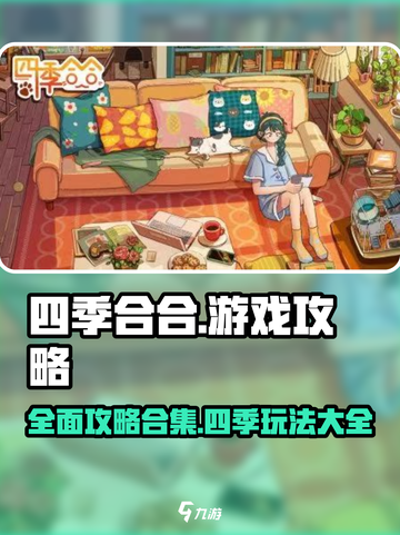 四季合合游戏攻略推荐介绍截图1