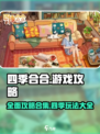 四季合合游戏攻略推荐介绍