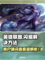 LOL玩家注意⚠客户端闪退原因大揭秘🔥