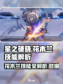 星之破晓:花木兰技能全解析💥🔥