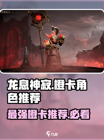 龙息神寂推荐橙卡有哪些介绍截图1