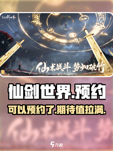 🔥仙剑世界可以玩了吗？速来预约！🎮截图1