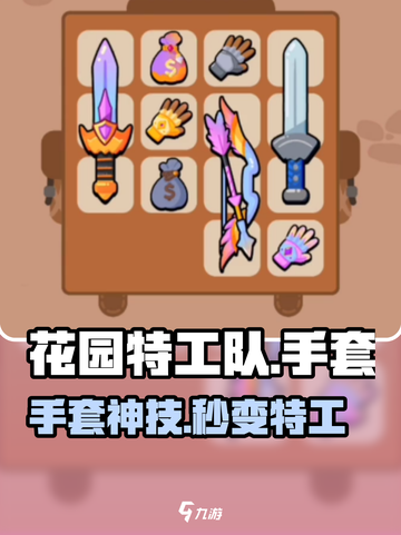 🎮花园特工队手套神操作！截图1