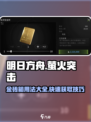 萤火突击💎金砖箱用法全解！玩家必看🚀