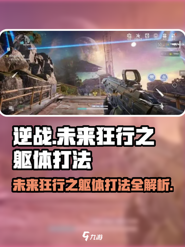 逆战🔥未来狂行之躯体打法揭秘🎉截图1