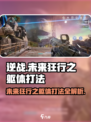 逆战🔥未来狂行之躯体打法揭秘🎉