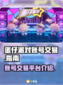 蛋仔派对账号交易🔥哪里买最划算？👇