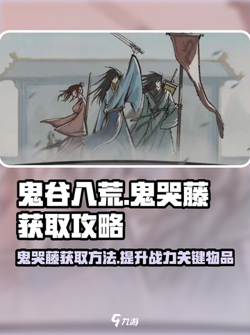 鬼谷八荒🔥秘境宝物鬼哭藤获取攻略🎉截图1