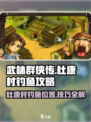 武林群侠传：杜康村钓鱼秘籍大公开！🐟