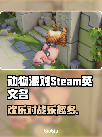 动物派对Steam英文名大曝光！🎮🔥截图1