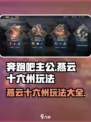 《奔跑吧主公》燕云十六州🔥玩法大揭秘！