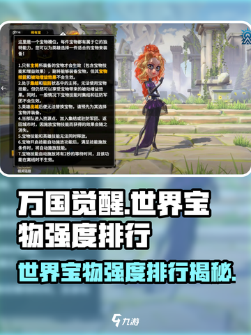 万国觉醒🔥世界宝物强度排行揭秘！✨截图1