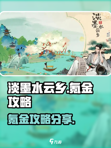 淡墨水云乡氪金吗介绍截图1