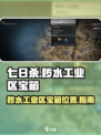 七日世界秽水工业区神秘宝箱在哪里介绍