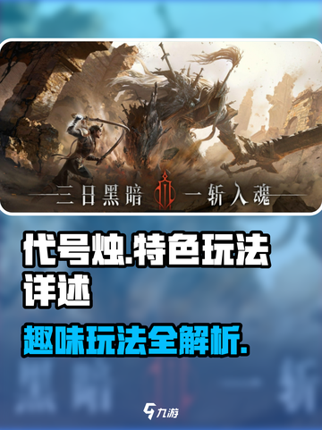 代号烛好玩吗介绍截图1
