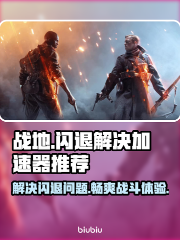 战地闪退？用这个加速器🔥瞬间稳定！🎮截图1