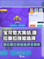 宝可梦大集结⚡捷拉奥拉技能这样选，轻松Carry不是梦！