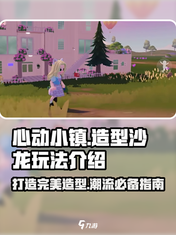 心动小镇🔥造型沙龙玩法大全，揭秘游戏时尚秘籍！截图1