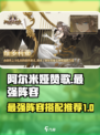 阿尔米娅赞歌最强阵容推荐介绍