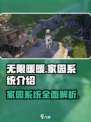 无限暖暖有家园吗介绍