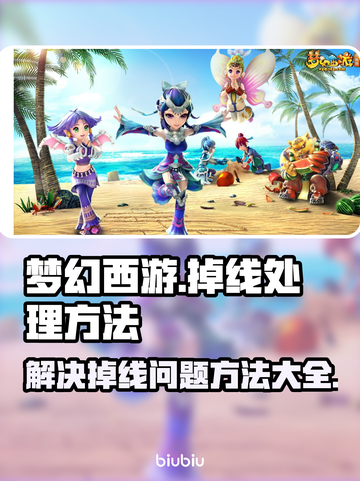 梦幻西游五开掉线？这一招教你轻松解决！💥截图1