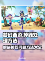 梦幻西游五开掉线？这一招教你轻松解决！💥