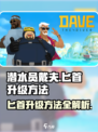 潜水员戴夫匕首怎么升级介绍