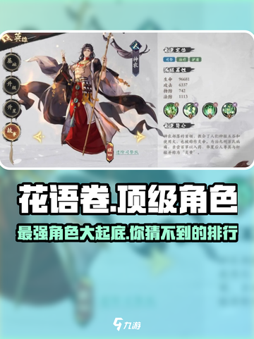 花语卷手游顶级角色有哪些介绍截图1