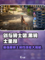 剑与骑士团🔥黑骑士里昂技能属性全面解析！