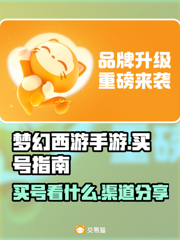 梦幻西游手游：买号必看🔥渠道分享💎截图1