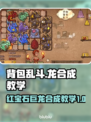 背包乱斗🔥龙合成秘籍💎助你称霸游戏