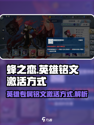 蜂之恋英雄专属铭文🔥激活方式大揭秘🎮截图1