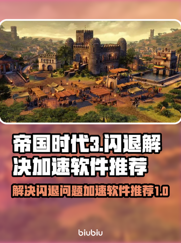 帝国时代3闪退？这个加速软件🔥搞定！截图1