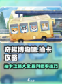 奇趣博物馆抽卡攻略💡玩转游戏赢大奖🎉