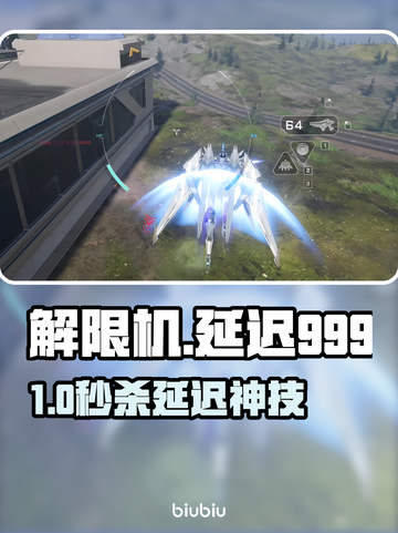 💥解限机国服延迟999？速看解决办法！🎮截图1