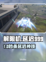💥解限机国服延迟999？速看解决办法！🎮