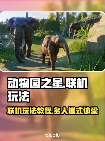 动物园之星🔥联机玩法大揭秘！✅截图1
